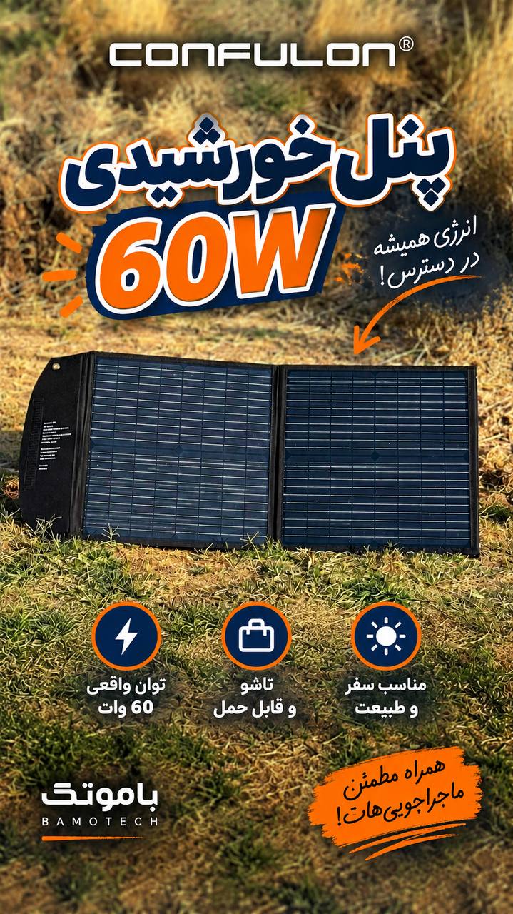 پنل خورشیدی تاشو کانفلون Konfulon SH06 توان 60 وات | مونوکریستال