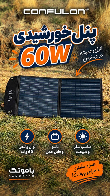 پنل خورشیدی تاشو کانفلون Konfulon SH06 توان 60 وات | مونوکریستال