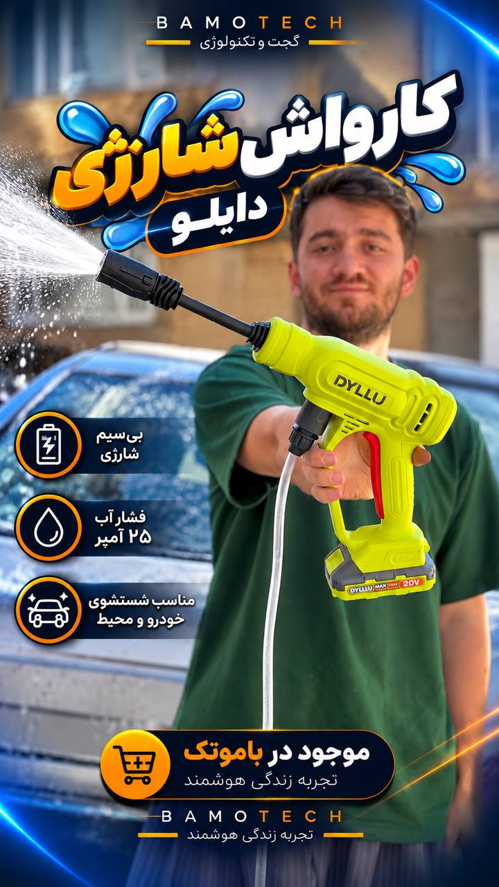 کارواش شارژی دایلو DYLLU 20V | تفنگ آب پرفشار قابل حمل